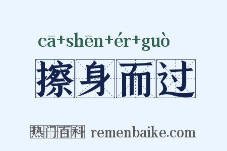 擦身而过是什么意思的图片